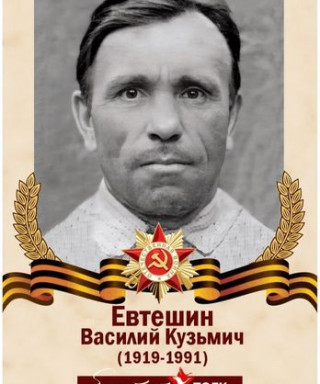 Евтешин Василий Кузьмич