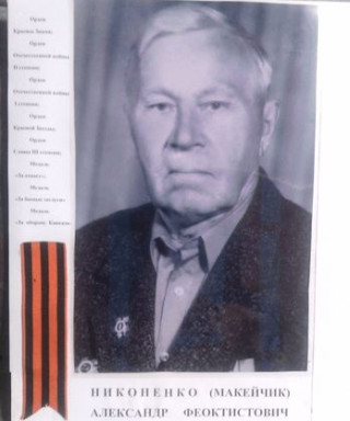 Макейчик Александр Петрович