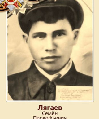 Лягаев Семен Прокофьевич