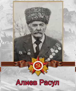 Алиев Расул Магомедович