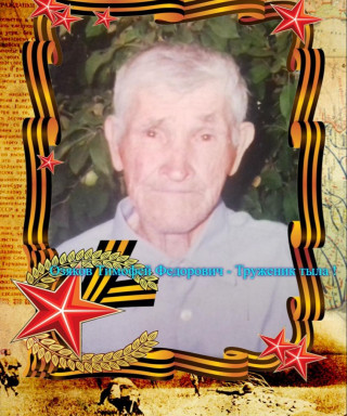 Озяков Тимофей Федорович