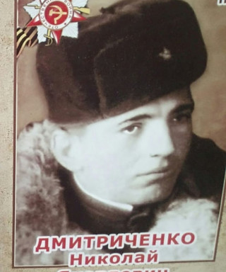 Дмитриченко Николай Яковлевич