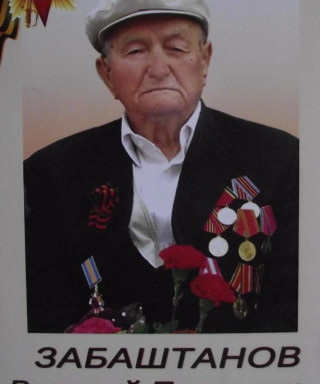 Забаштанов Василий Павлович