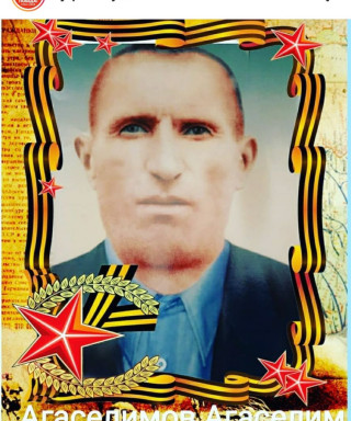 Агаселимов Агаселим Мерденович
