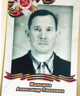 Малышев Александр Павлович