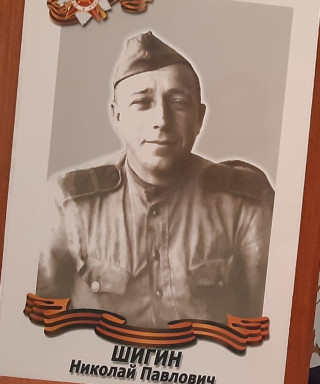 Шигин Николай Павлович