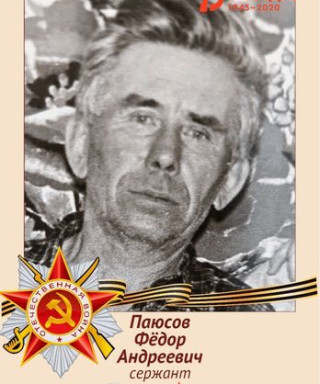 Паюсов Фёдор Андреевич