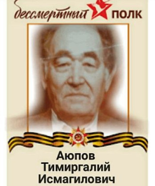 Аюпов Тимиргалий Исмагилович