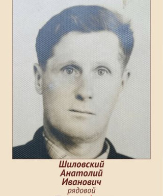 Шиловский Анатолий Иванович