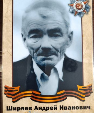 Ширяев Андрей Иванович