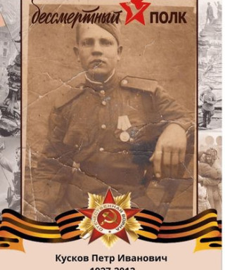 Кусков Пётр Иванович