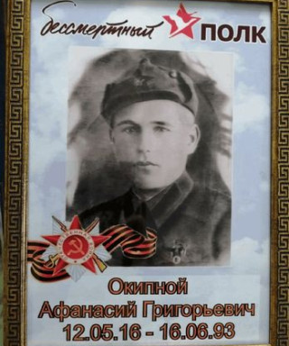 Окипной Афанасий Григорьевич