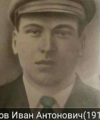 Зотов Иван Антонович