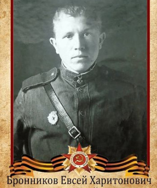 Бронников Евсей Харитонович