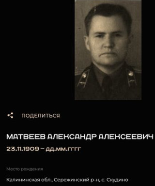 Матвеев Александр Алексеевич