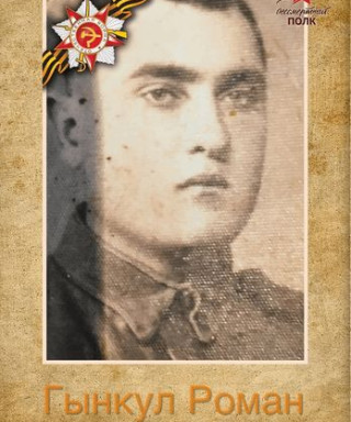 Гынкул Роман
