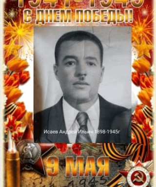 Исаев Андрей Ильич