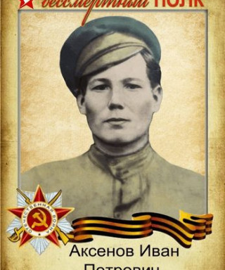 Аксенов Иван Петрович