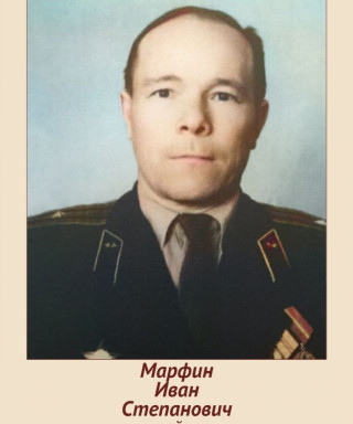 Марфин Иван Степанович
