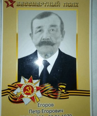 Егоров Петр Егорович