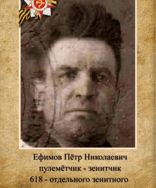 Ефимов Петр Николаевич