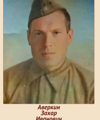 Аверкин Захар Иванович
