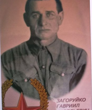 Загоруйко Гаврил Савельевич