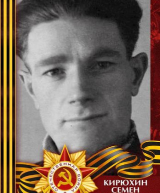 Кирюхин Семён Михайлович