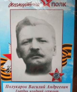 Полукаров Василий Андреевич