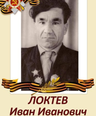 Локтев Иван Иванович