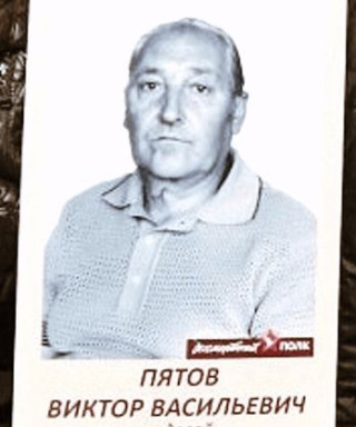 Пятов Виктор Васильевич