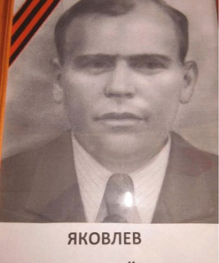 Яковлев Иван Семёнович