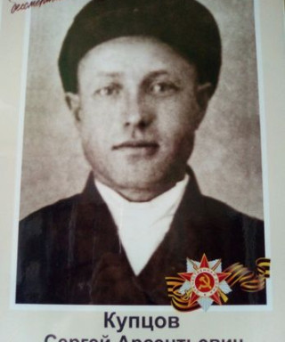 Купцов Сергей Арсентьевич