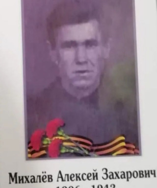 Михалёв Алексей Захарович