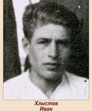 Хлыстов Иван Иванович