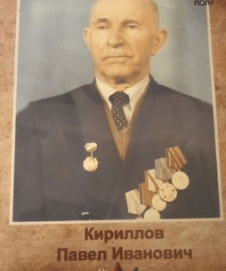 Кириллов Павел Иванович
