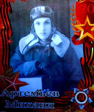 Артьмьев Михаил Никитович