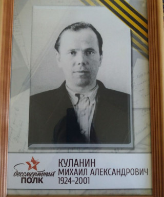 Куланин Михаил Александрович