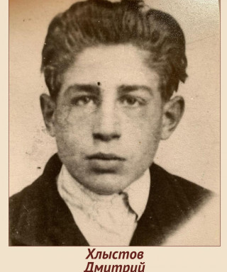 Хлыстов Дмитрий Иванович
