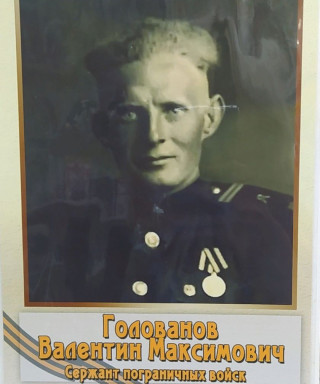 Голованов Валентин Максимович