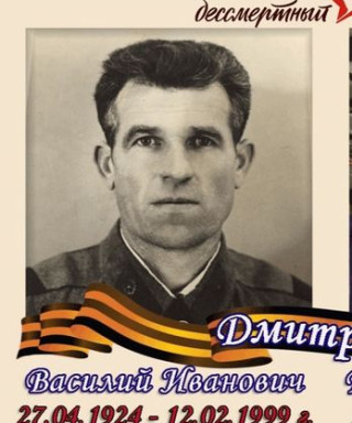 Дмитриев Василий Иванович