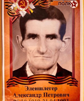 Эленшлегер Александр Петрович