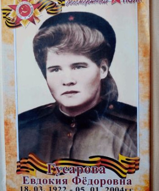 Гусарова Евдокия Фёдоровна