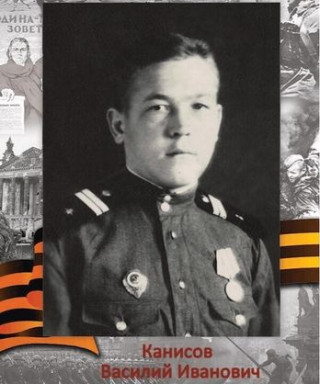 Канисов Василий Иванович