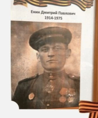 Енин Дмитрий Павлович