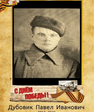 Дубовик Павел Иванович
