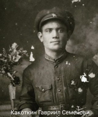 Какоткин Гавриил Семёнович