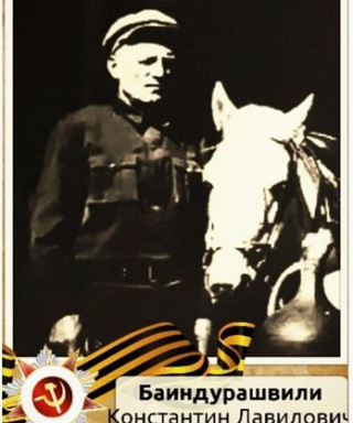 Баиндурашвили Канстантин Давидович