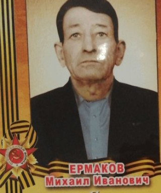 Ермаков Михаил Иванович