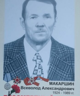 Макаршин Всеволод Александрович